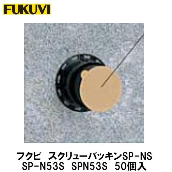 フクビ【スクリューパッキンSP-NS SPN53S 50入】 : アズライフ - 通販