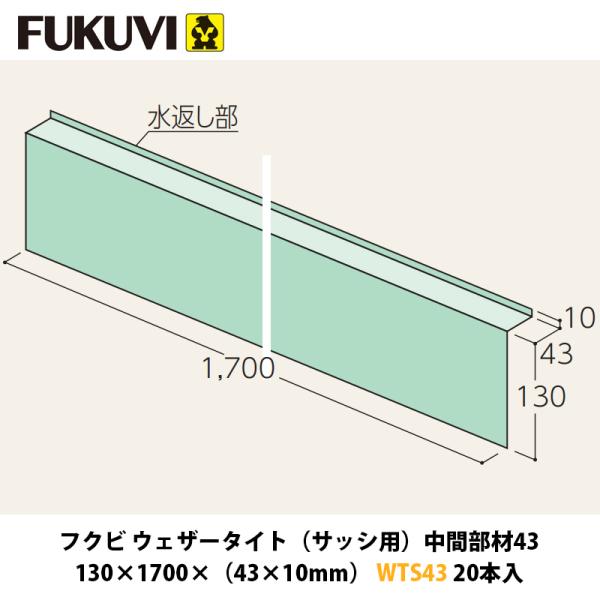フクビ ウェザータイト（サッシ用）中間部材43 WTS43 20入 中東情勢 