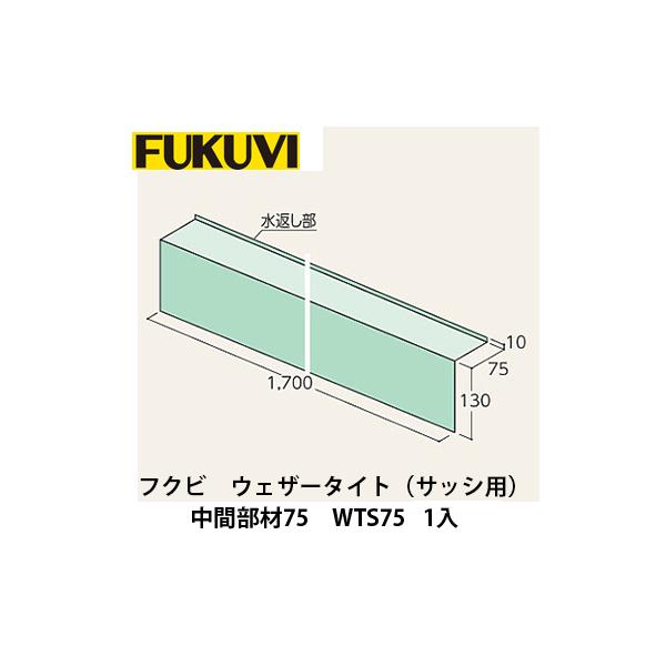 フクビ【ウェザータイト（サッシ用）中間部材75 WTS75 1入