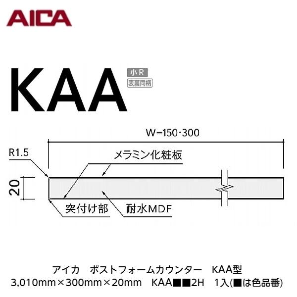 アイカ【ポストフォームカウンター KAA型 3,010mm×300mm×20mm KAA 