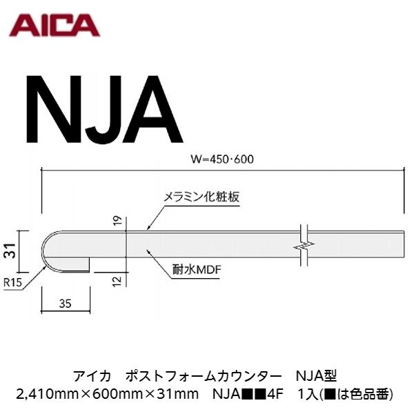アイカ【ポストフォームカウンター NJA型 2,410mm×600mm×31mm NJA