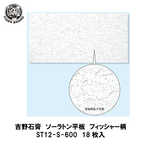 吉野石膏【ソーラトン平板 フィッシャー12mm ST12-S-600 18入