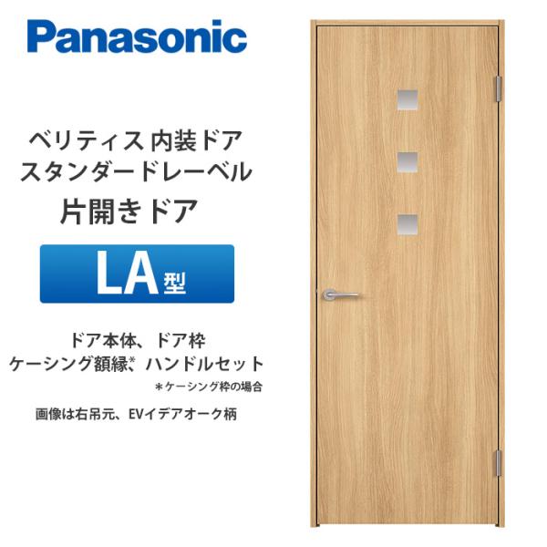 Panasonic ベリティス スタンダードレーベル 片開きドア LA型 扉本体