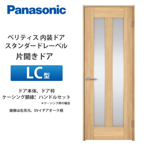 Panasonic ベリティス スタンダードレーベル 片開きドア LC型 扉本体 