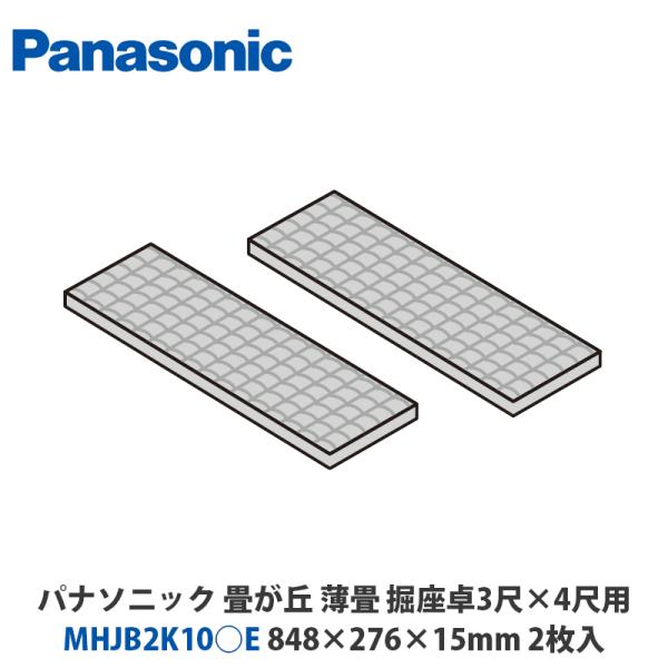 パナソニック 2010年 10畳 Panasonic（パナソニック） MHJB2K10○E 畳が丘 薄畳（カラー畳） 掘座