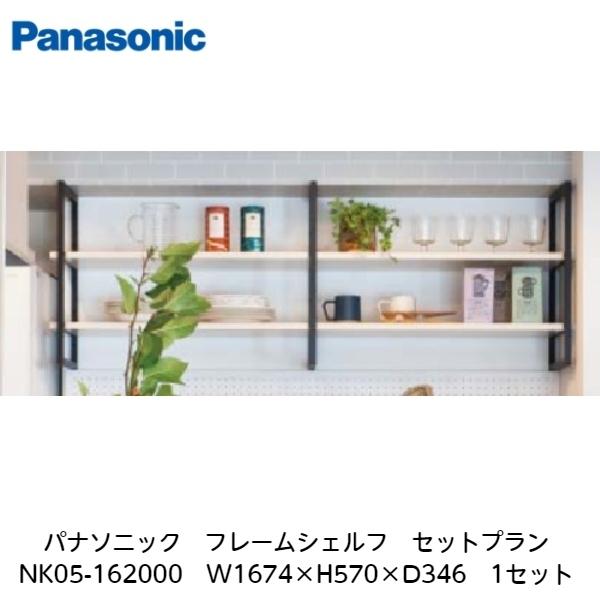 Panasonic パナソニック【フレームシェルフ セットプランNK05