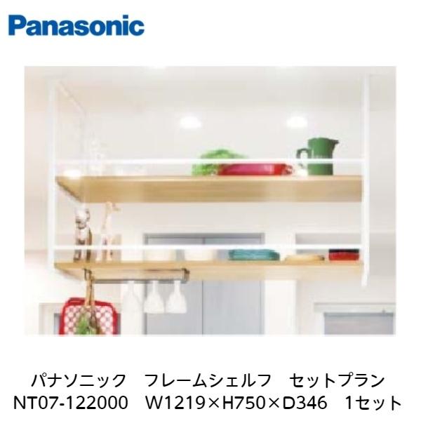 Panasonic パナソニック【フレームシェルフ セットプランNT07