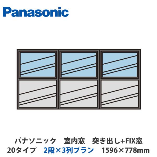 パナソニック 室内窓 突き出し窓+FIX窓 20タイプ 2段×3列プラン 1596