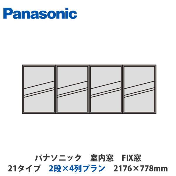 パナソニック 室内窓 FIX窓 21タイプ 2段×4列プラン 2126×778mm