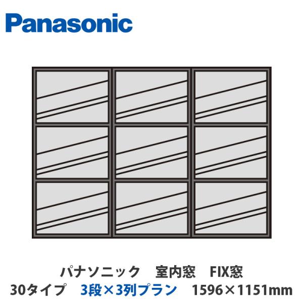 パナソニック　室内窓　FIX窓　30タイプ　3段×3列プラン　1596×1151mm
