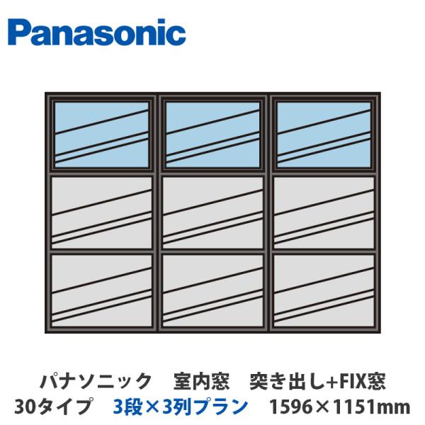 パナソニック 室内窓 突き出し窓+FIX窓 30タイプ 3段×3列プラン 1596