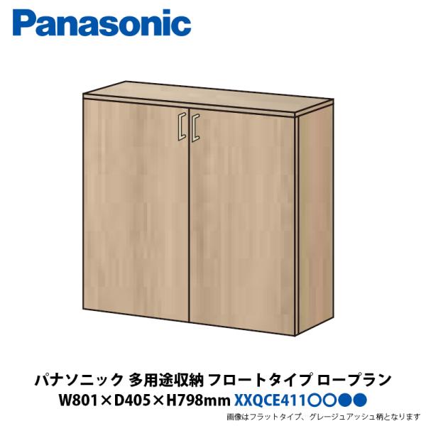 パナソニック 多用途収納 ロープラン フロートタイプ 幅801×奥行405×高