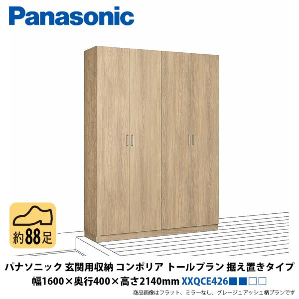 パナソニック 玄関用収納コンポリア トールプラン 据え置きタイプ 幅
