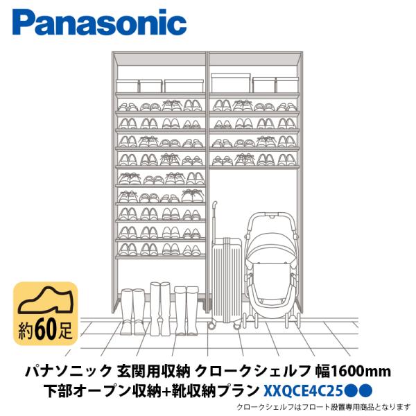 パナソニック 玄関用収納 クロークシェルフ 下部オープン収納 + 靴収納