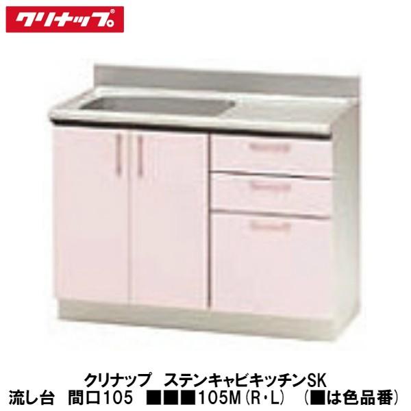 クリナップ【ステンキャビキッチンSK 流し台105cm □□□105M(R・L