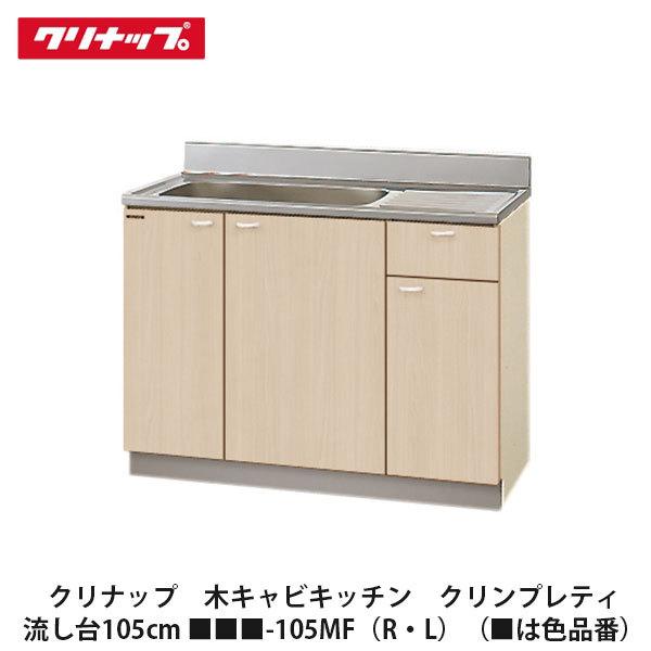 クリナップ【クリンプレティ 流し台105cm □□□-105MF(R・L)】(□は色
