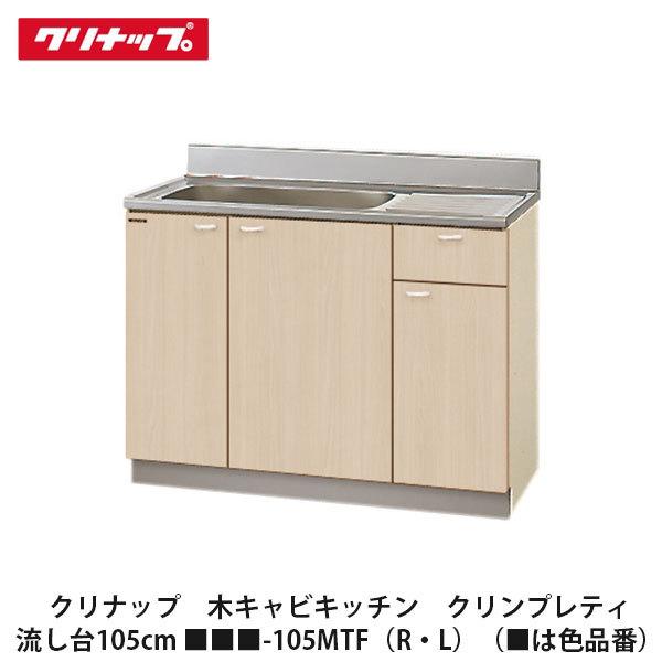 クリナップ【クリンプレティ 流し台105cm（点検口付き） □□□-105MTF 