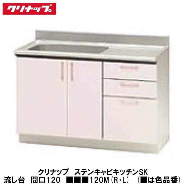 クリナップ【ステンキャビキッチンSK 流し台120cm □□□120M(R・L