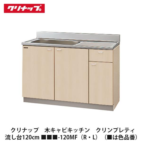 クリナップ【クリンプレティ 流し台120cm □□□-120MF(R・L クリナップ【クリンプレティ 流し台120cm □□□-120MF(R・L