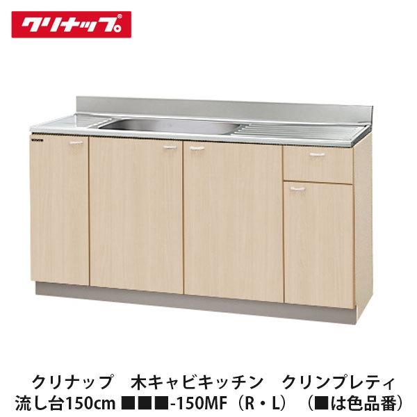 クリナップ【クリンプレティ 流し台150cm □□□-150MF(R・L クリナップ【クリンプレティ 流し台150cm □□□-150MF(R・L