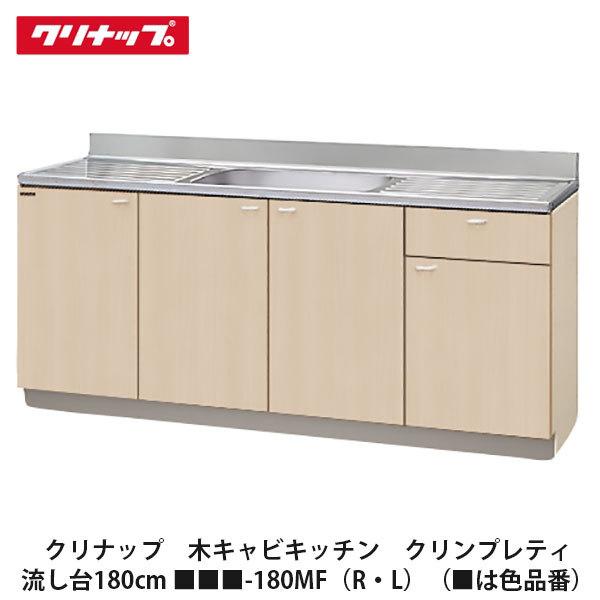クリナップ【クリンプレティ 流し台180cm □□□-180MF(R・L)】(□は色 