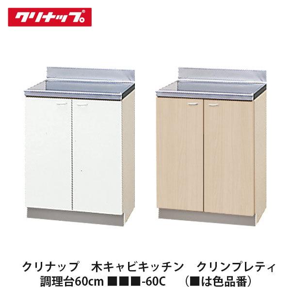 クリナップ【クリンプレティ 調理台60cm □□□-60C】(□は色 クリナップ【クリンプレティ 調理台60cm □□□-60C】(□は色