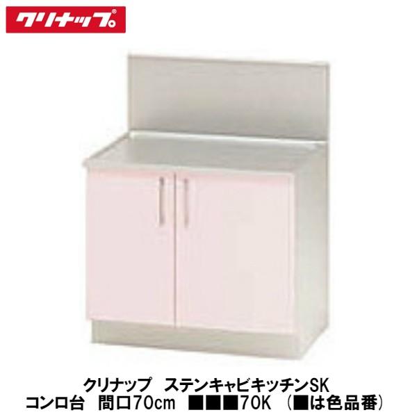 クリナップ【ステンキャビキッチンSK コンロ台70cm(バック クリナップ【ステンキャビキッチンSK コンロ台70cm(バック
