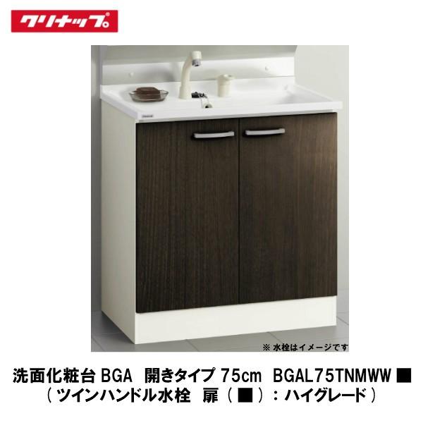 クリナップ【洗面化粧台BGA 開きタイプ75cm ツインハンドル水栓 扉