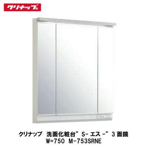 クリナップ　ミラーキャビネット　M-753SRNE/M-753NFNE 洗面所 クリナップ ミラーキャビネット M-753SRNE/M-753NFNE 洗面所 【公式通販】
