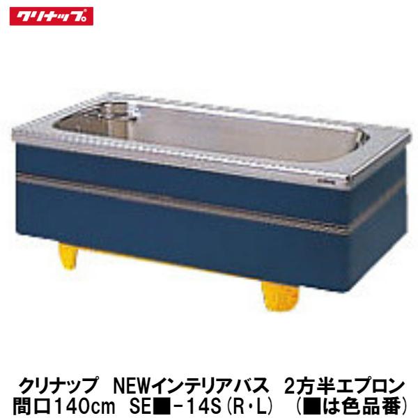 クリナップ【NEWインテリアバス 埋込式2方半エプロン 間口140cm SE