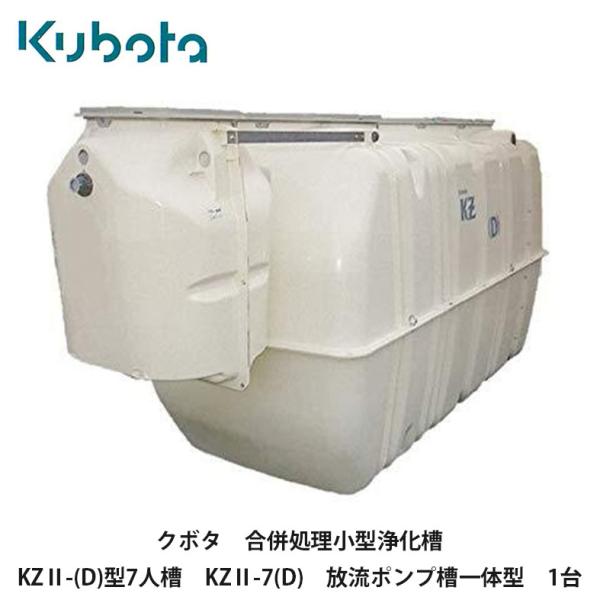 合併浄化槽 5〜7人槽を探しています（中古 OK） Kubota（クボタ） クボタ【合併処理小型浄化槽 KZ2-(D)型7人槽 KZ2-7(D