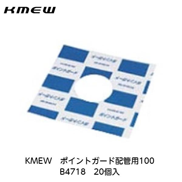 KMEW【ポイントガード 配管用100 B4718 20個入】 : アズライフ - 通販