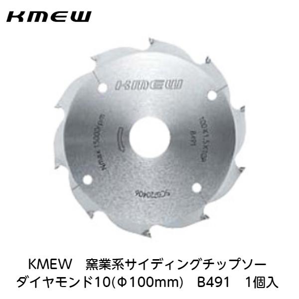 ケーミュー　オールダイヤ KMEW【窯業系サイディングチップソー ダイヤモンド10(Φ100mm) B491 1個