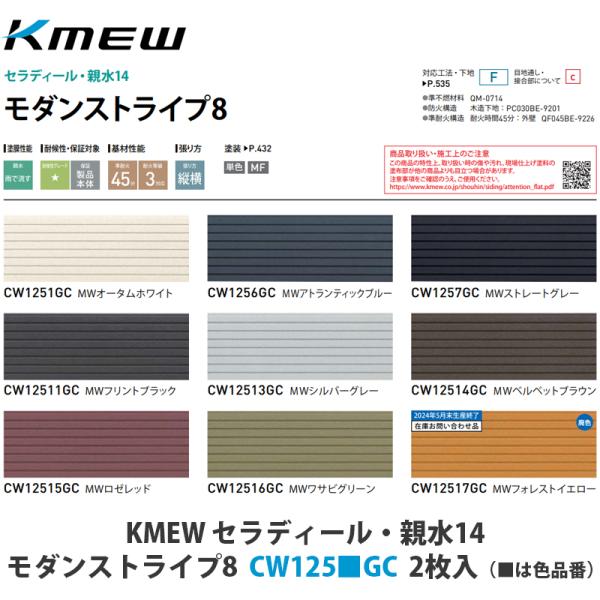 KMEW【窯業サイディング本体 セラディール親水14 モダン KMEW【窯業サイディング本体 セラディール親水14 モダン