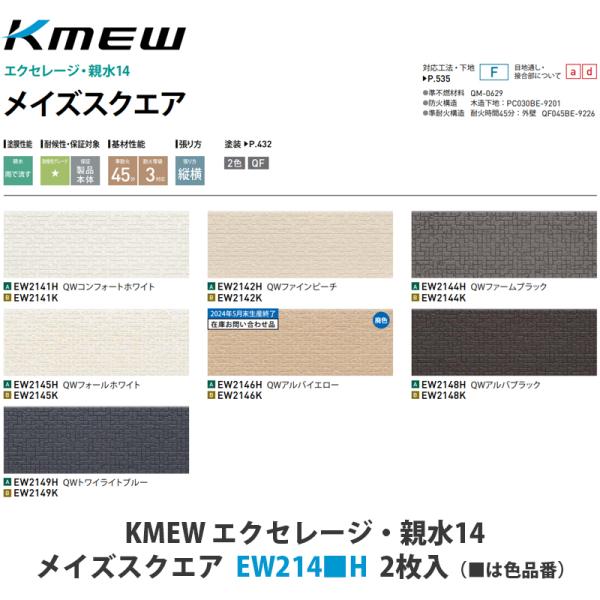 KMEW【窯業サイディング本体 エクセレージ親水14 メイズスクエア KMEW【窯業サイディング本体 エクセレージ親水14 メイズスクエア