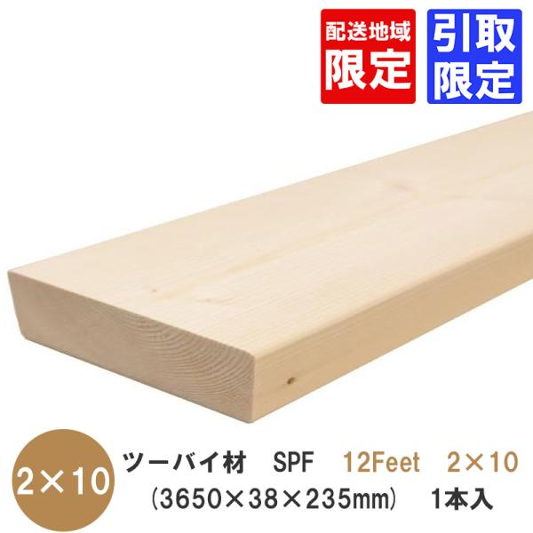 ツーバイ材【SPF 3650×38×235mm】「12Feet×2×10」 配送地域限定 or 