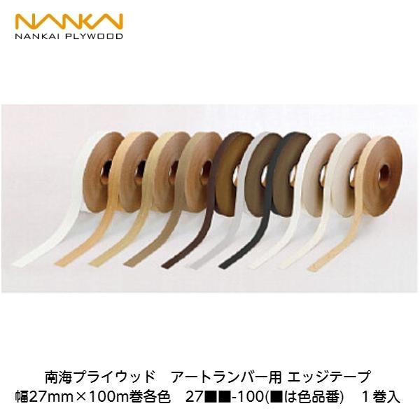 南海プライウッド【アートランバー用エッジテープ 幅27mm×100m巻 27