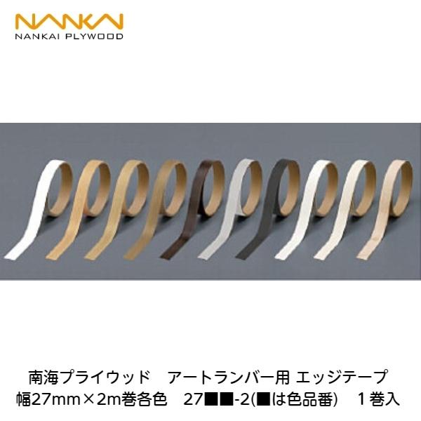 南海　エッジテープ　27㎜6本　20㎜2本 南海プライウッド【アートランバー用エッジテープ 幅27mm×2m巻 27