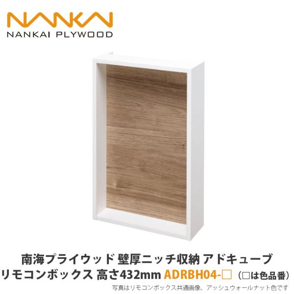 南海プライウッド【壁厚ニッチ収納アドキューブ リモコンボックス 高さ