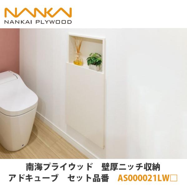 南海プライウッド【壁厚ニッチ収納アドキューブ セット品番