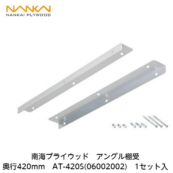 南海プライウッド 南海プライウッド【アングル棚受 AT-420S(06002002