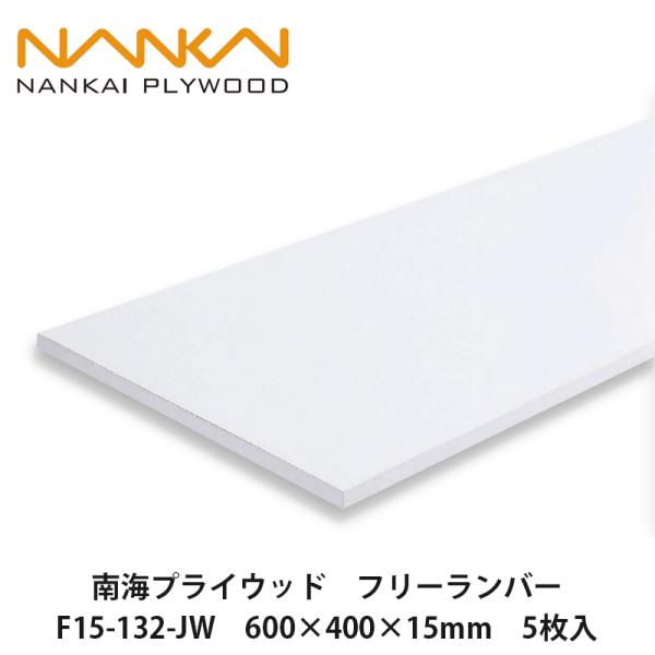 南海プライウッド F15-132 フリーランバー 15×400×600×5枚入 未使用品 東京足立在庫 南海プライウッド【フリーランバー F15-132-JW 600×400×15mm 5枚入