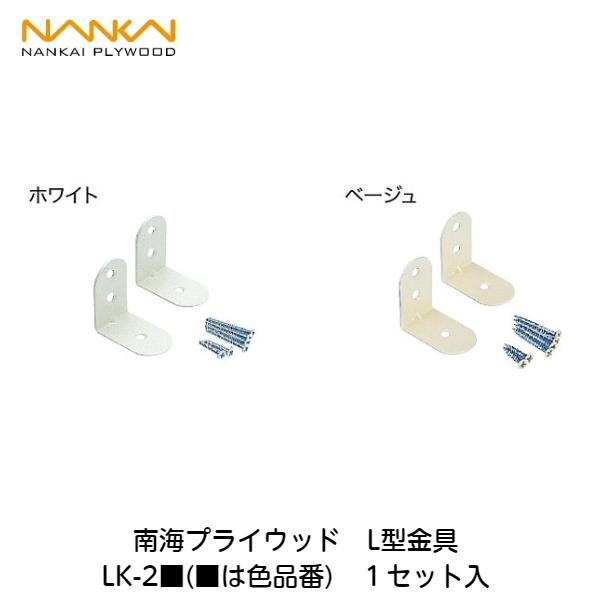 南海プライウッド 南海プライウッド【L型金具 LK-2□(□は色品番) 1