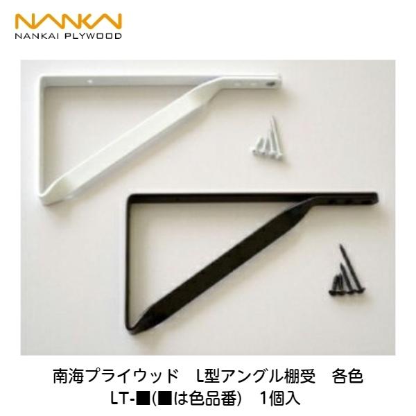 南海プライウッド 南海プライウッド【L型アングル棚受 各色 LT-□(□は