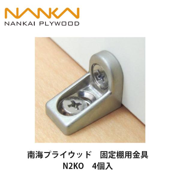 南海プライウッド 南海プライウッド【固定棚用金具 06000101 N2KO 4個 