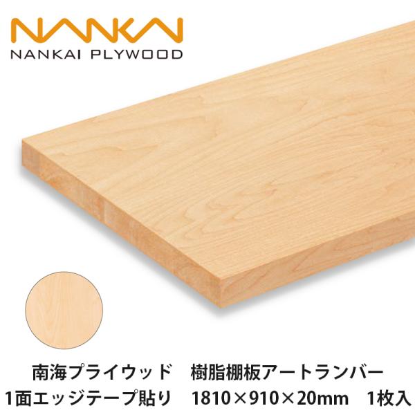 南海プライウッド【樹脂棚板アートランバー 1面エッジテープ貼り
