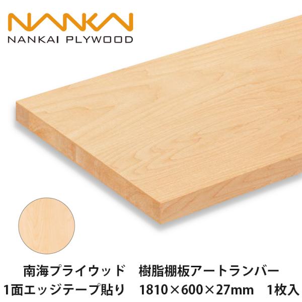 ちぃこ　904545 サイドアクリル　天板金網 南海プライウッド【樹脂棚板アートランバー 1面エッジテープ貼り