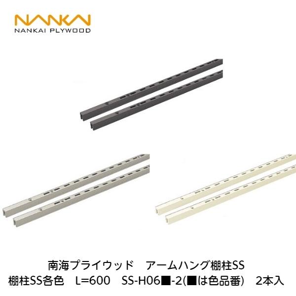 南海プライウッド 南海プライウッド【アームハング棚柱SS各色 L=600 SS