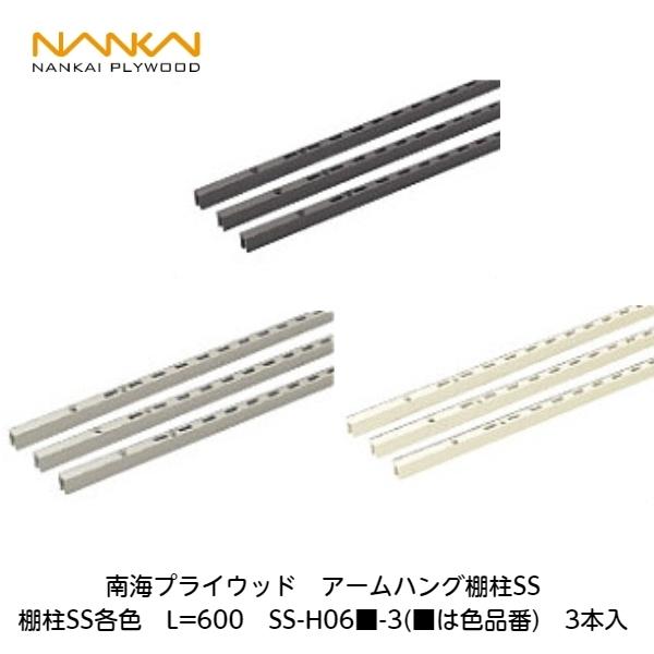 南海プライウッド 南海プライウッド【アームハング棚柱SS各色 L=600 SS