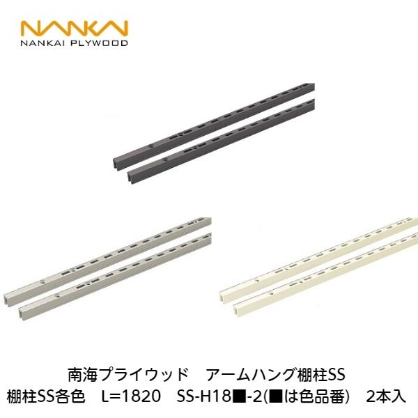 南海プライウッド 南海プライウッド【アームハング棚柱SS各色 L=1820